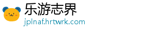 乐游志界